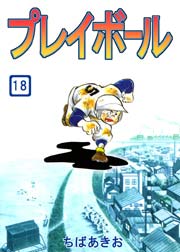 プレイボール 18巻