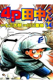4P田中くん 14巻
