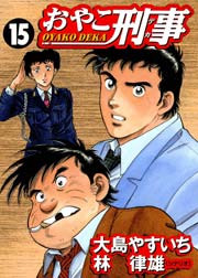 おやこ刑事 15巻