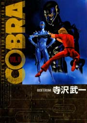 COBRA 11巻