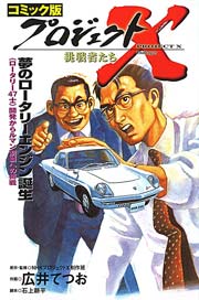 プロジェクトX 夢のロータリーエンジン誕生