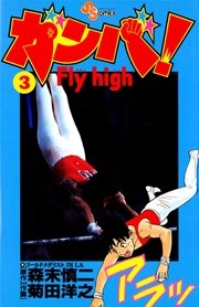 ガンバ Fly High 1巻 無料試し読みなら漫画 マンガ 電子書籍のコミックシーモア