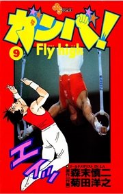 ガンバ！ Fly high 9