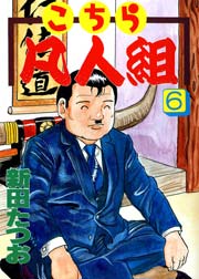 こちら凡人組 6巻