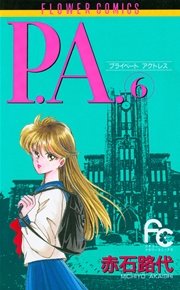 P.A.(プライベート･アクトレス) 6巻