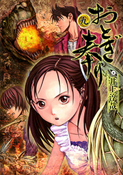 おとぎ奉り 9巻