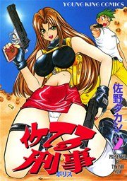 イケてる刑事（2）