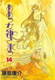 ああっ女神さまっ（14）