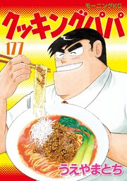 クッキングパパ（１７７）