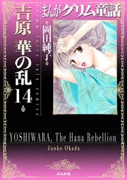 まんがグリム童話 吉原 華の乱 14巻