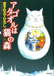 アタゴオルは猫の森 15