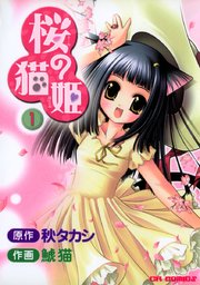 桜の猫姫 1巻