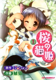 桜の猫姫 2巻