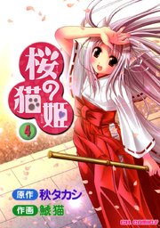 桜の猫姫 4巻