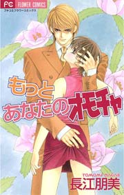 もっとあなたのオモチャ