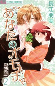 あなたのオモチャ～新婚編～ 2