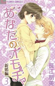 あなたのオモチャ～新婚編～ 3