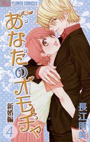 あなたのオモチャ～新婚編～ 4
