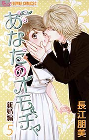 あなたのオモチャ～新婚編～ 5