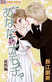 あなたのオモチャ 新婚編 5巻