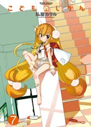 こどものじかん 7巻