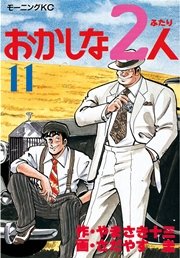 おかしな2人（11）