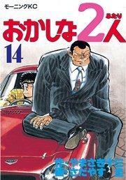 おかしな2人（14）