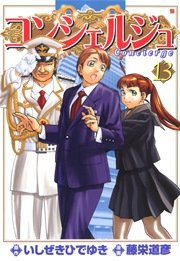 コンシェルジュ 13