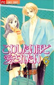 こわしたいほど愛されたい 1巻 Cheese フラワーコミックス すもと亜夢 無料試し読みなら漫画 マンガ 電子書籍のコミックシーモア