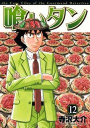 喰いタン（12）