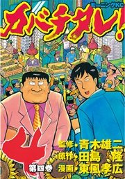 カバチタレ 1巻 無料試し読みなら漫画 マンガ 電子書籍のコミックシーモア