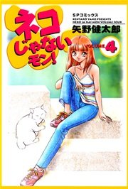 ネコじゃないモン 9巻 矢野健太郎 無料試し読みなら漫画 マンガ 電子書籍のコミックシーモア