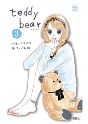 teddy bear 3巻