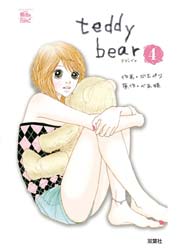 teddy bear 4巻