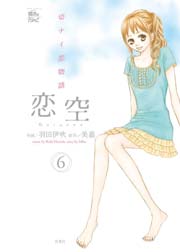 恋空 7巻 無料試し読みなら漫画 マンガ 電子書籍のコミックシーモア