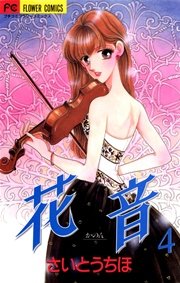花音 4
