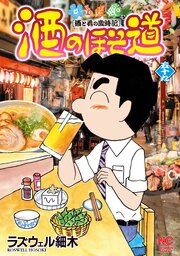 酒のほそ道