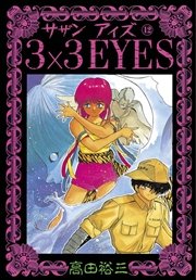 3×3EYES（12）