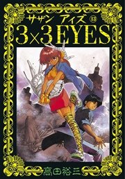 3×3EYES（13）