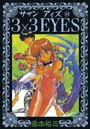 3×3EYES（14）