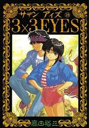 3×3EYES（18）