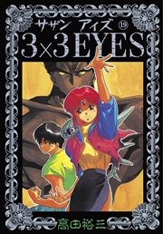 3×3EYES（19）