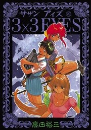 3×3EYES（20）