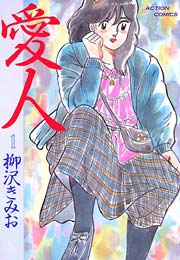 愛人