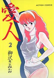 愛人 2巻