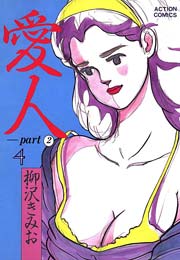 愛人 4巻