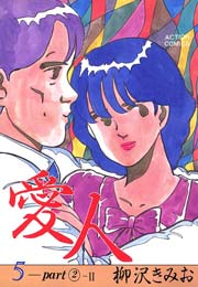 愛人 5巻