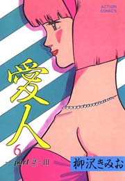 愛人 6巻