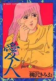 愛人 7巻
