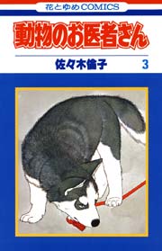 動物のお医者さん 3巻